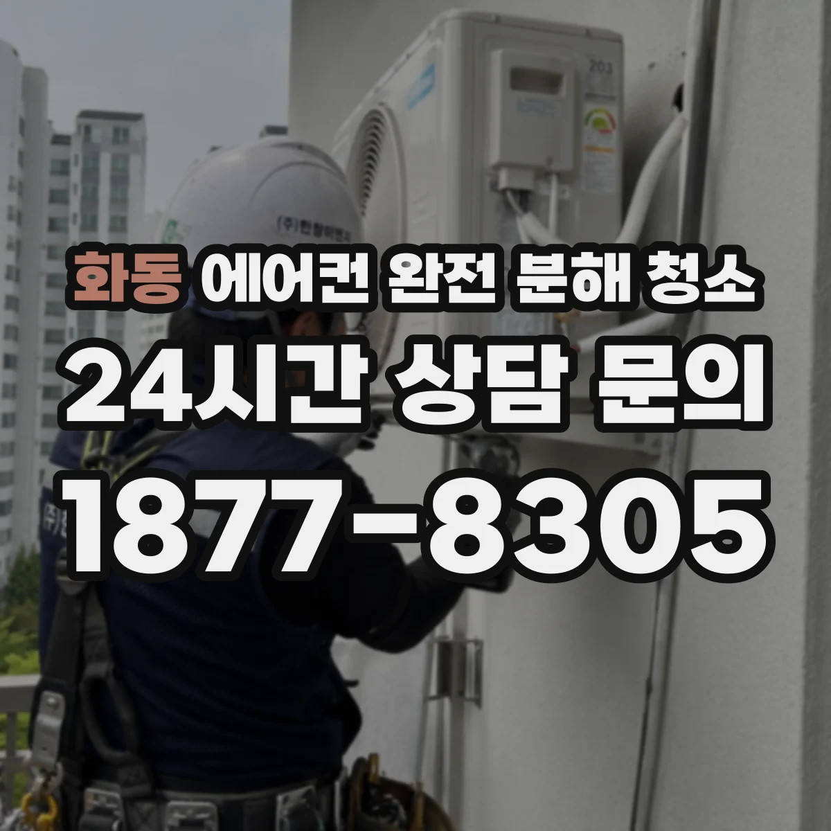 화동 에어컨 완전 분해 청소