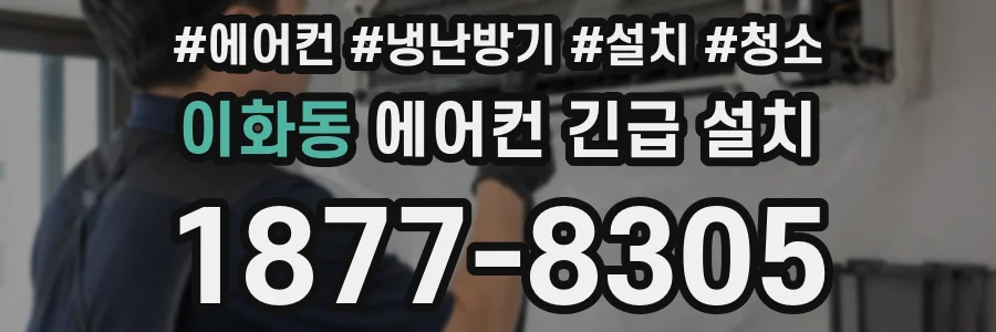 이화동 에어컨 긴급 설치