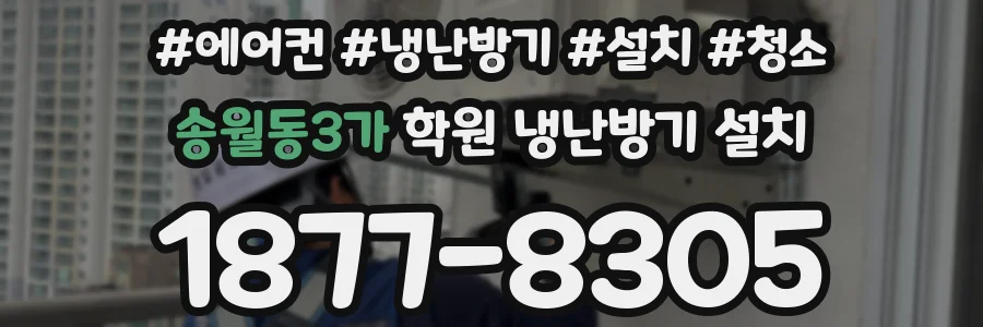 송월동3가 학원 냉난방기 설치