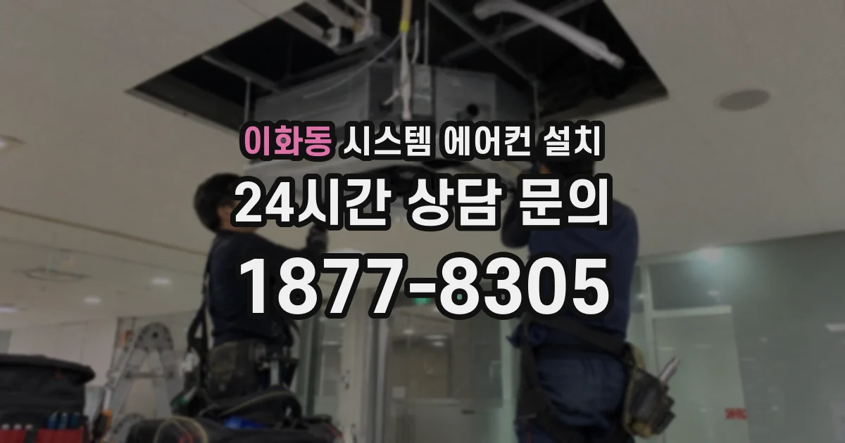 이화동 시스템 에어컨 설치