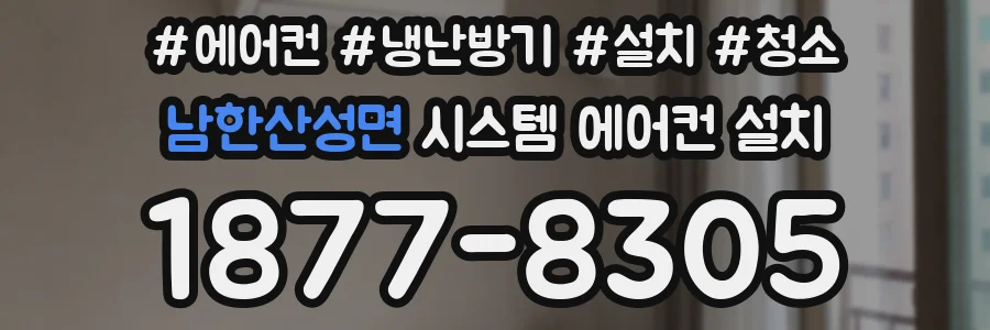 남한산성면 시스템 에어컨 설치