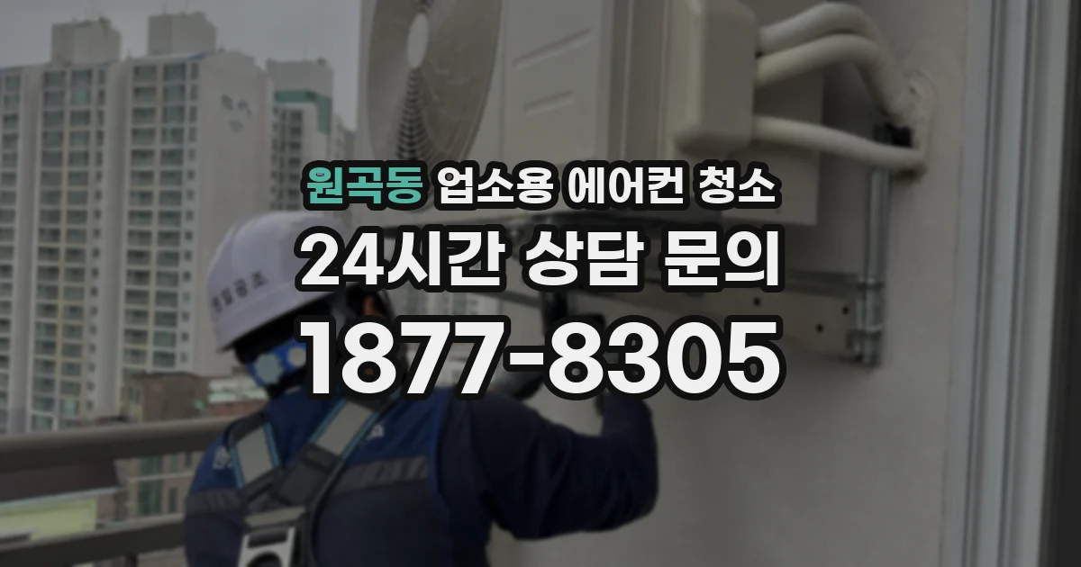 원곡동 업소용 에어컨 청소