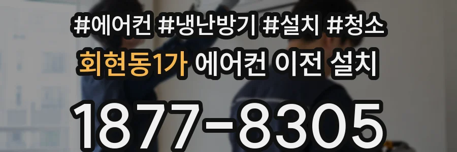 회현동1가 에어컨 이전 설치