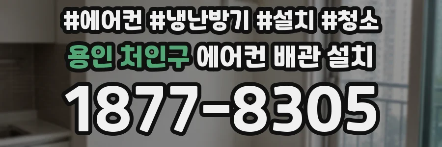 용인 처인구 에어컨 배관 설치