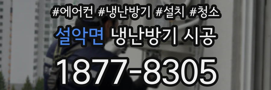 설악면 냉난방기 시공