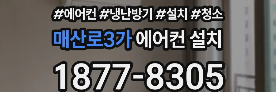 매산로3가 에어컨 설치