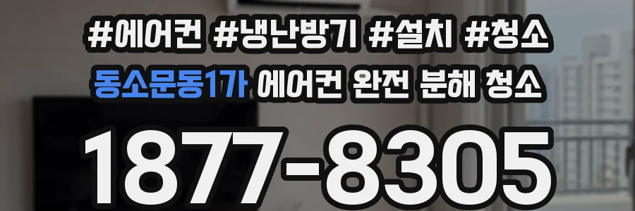 동소문동1가 에어컨 완전 분해 청소