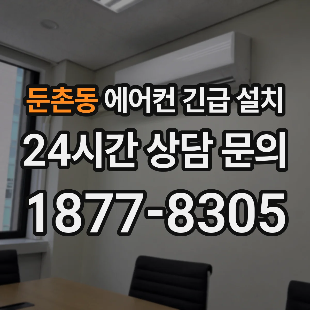 둔촌동 에어컨 긴급 설치