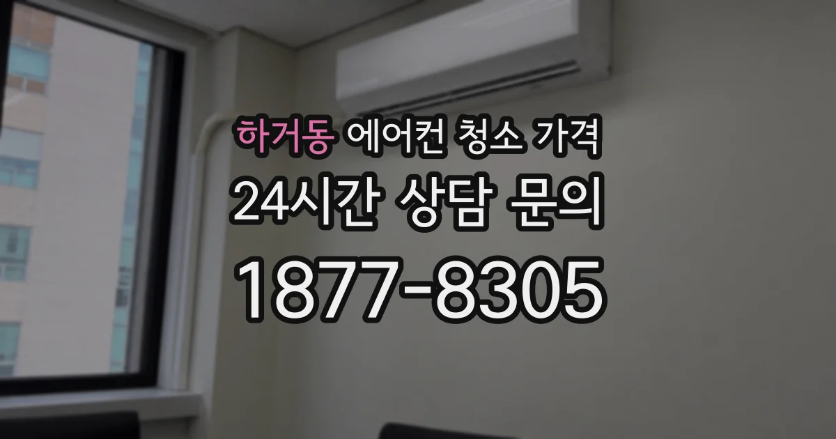 하거동 에어컨 청소 가격