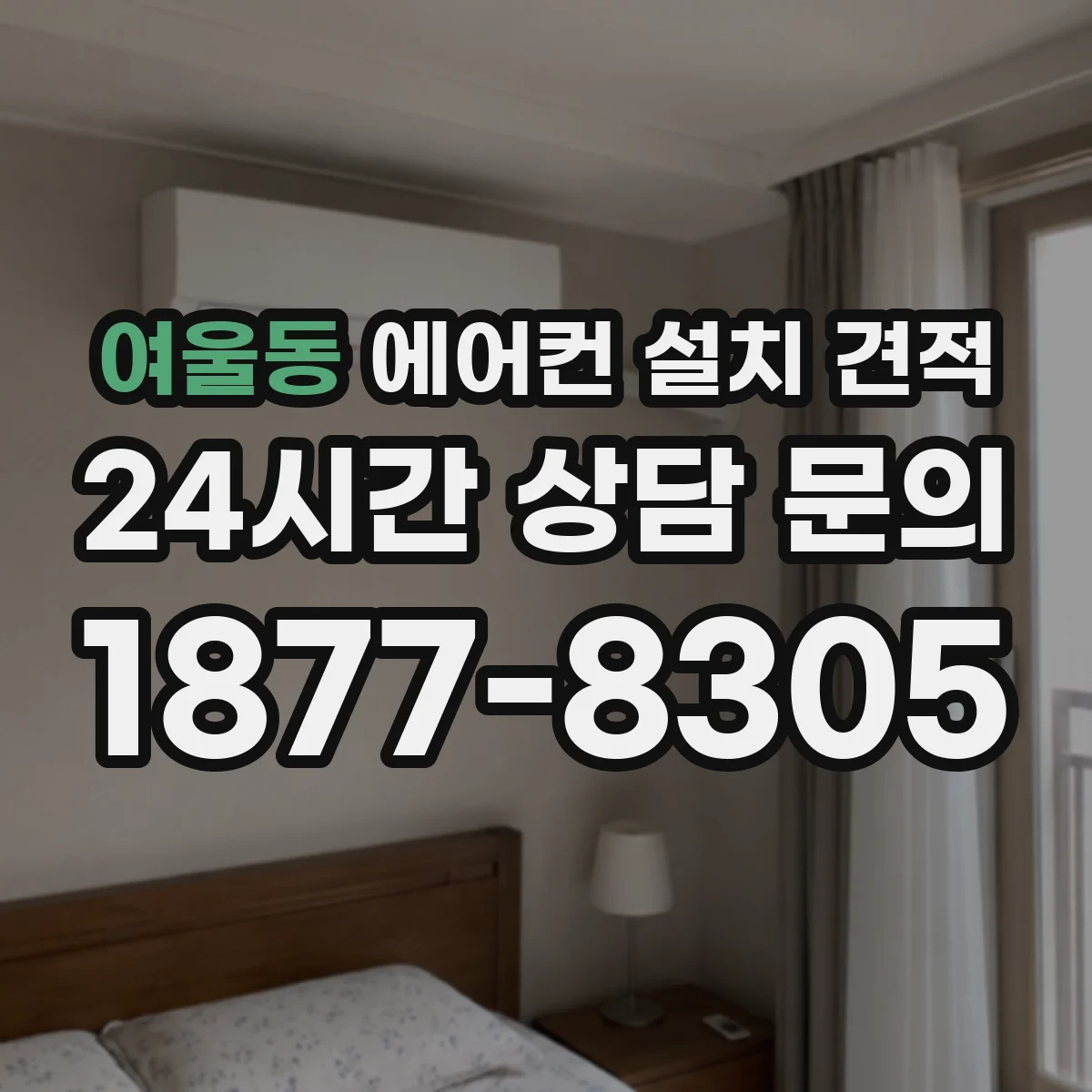 여울동 에어컨 설치 견적
