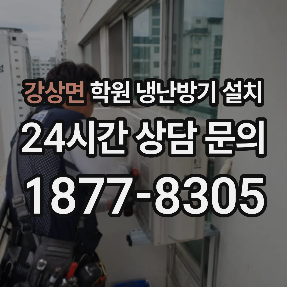 강상면 학원 냉난방기 설치