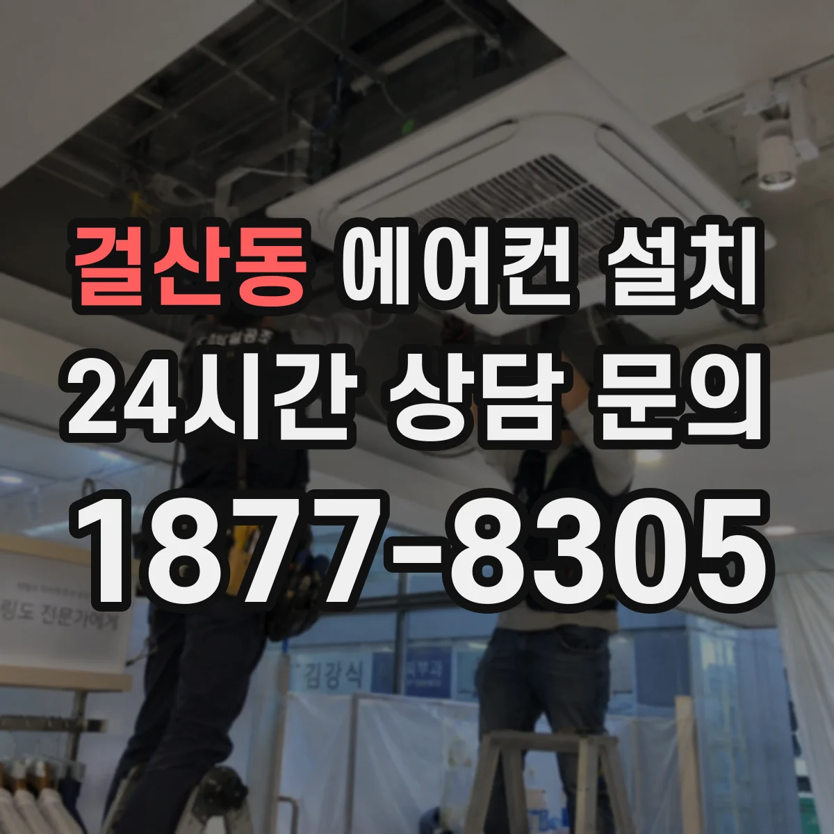 걸산동 에어컨 설치