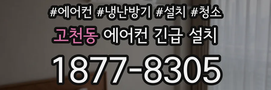 고천동 에어컨 긴급 설치