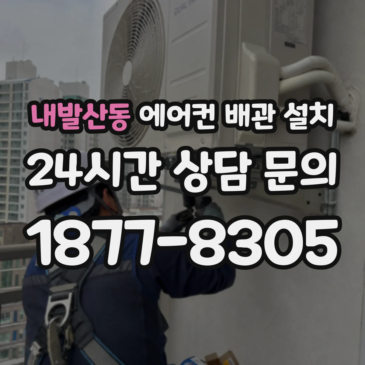 내발산동 에어컨 배관 설치