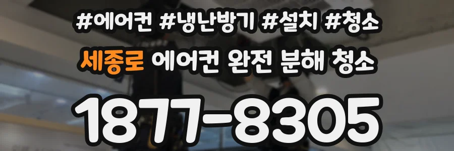 세종로 에어컨 완전 분해 청소