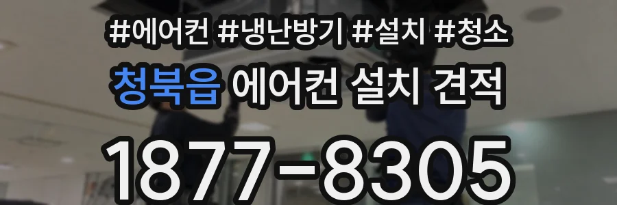 청북읍 에어컨 설치 견적