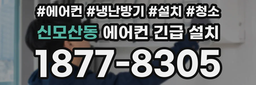 신모산동 에어컨 긴급 설치