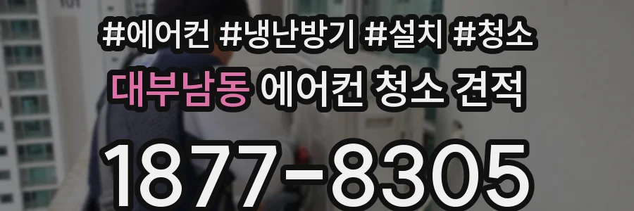 대부남동 에어컨 청소 견적