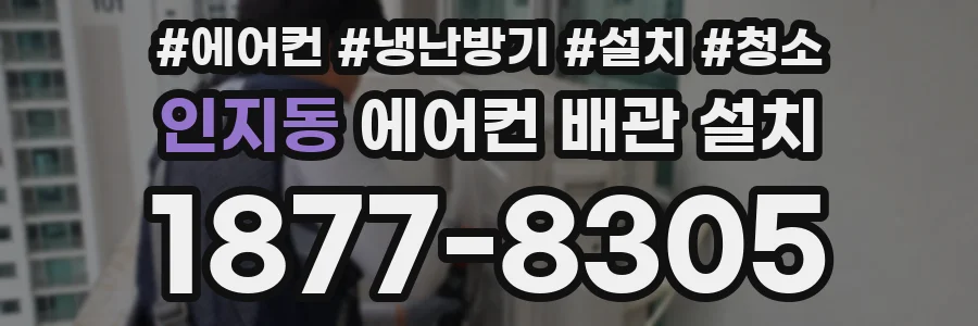 인지동 에어컨 배관 설치