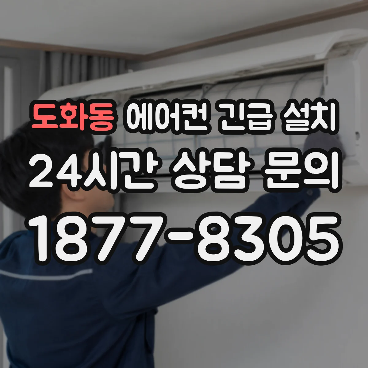 도화동 에어컨 긴급 설치