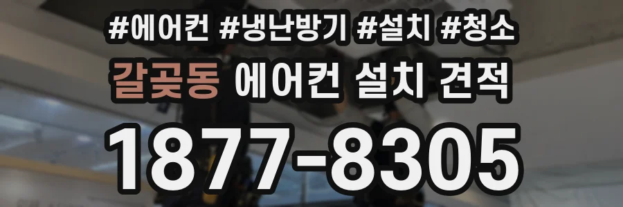 갈곶동 에어컨 설치 견적