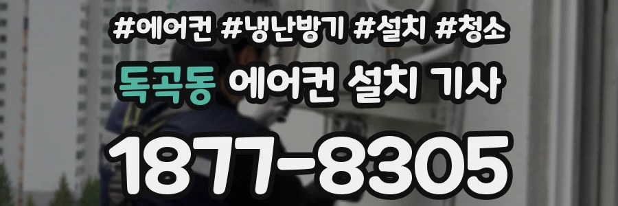 독곡동 에어컨 설치 기사