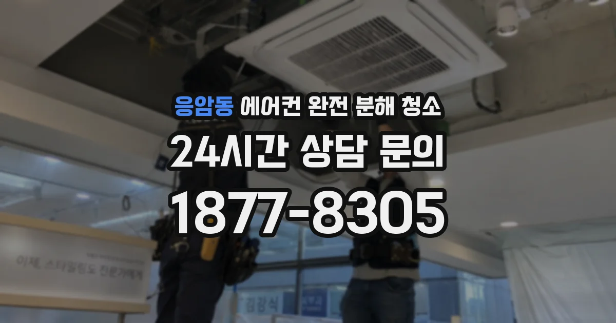 응암동 에어컨 완전 분해 청소