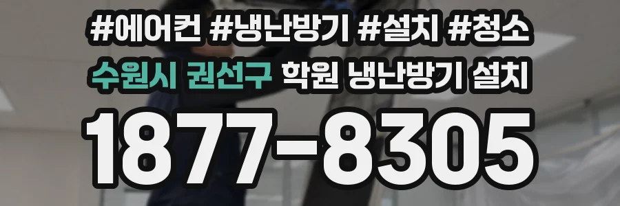 수원시 권선구 학원 냉난방기 설치