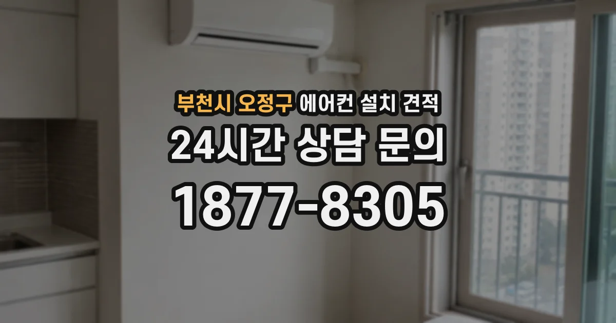 부천시 오정구 에어컨 설치 견적