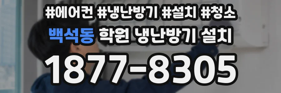 백석동 학원 냉난방기 설치