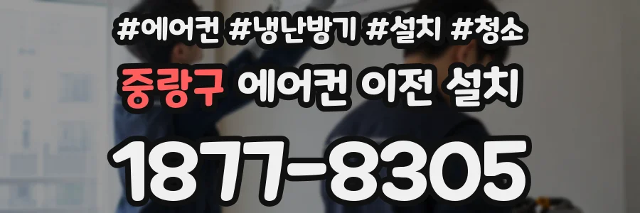 중랑구 에어컨 이전 설치