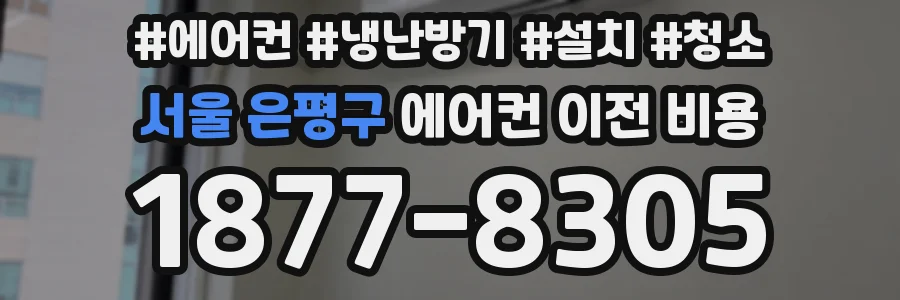 서울 은평구 에어컨 이전 비용