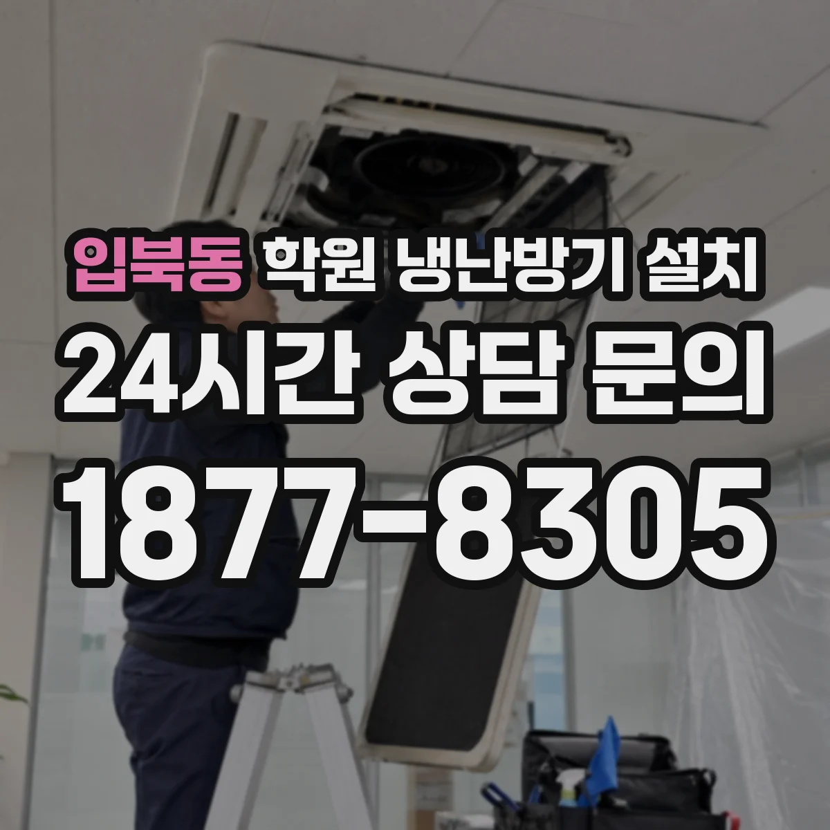 입북동 학원 냉난방기 설치
