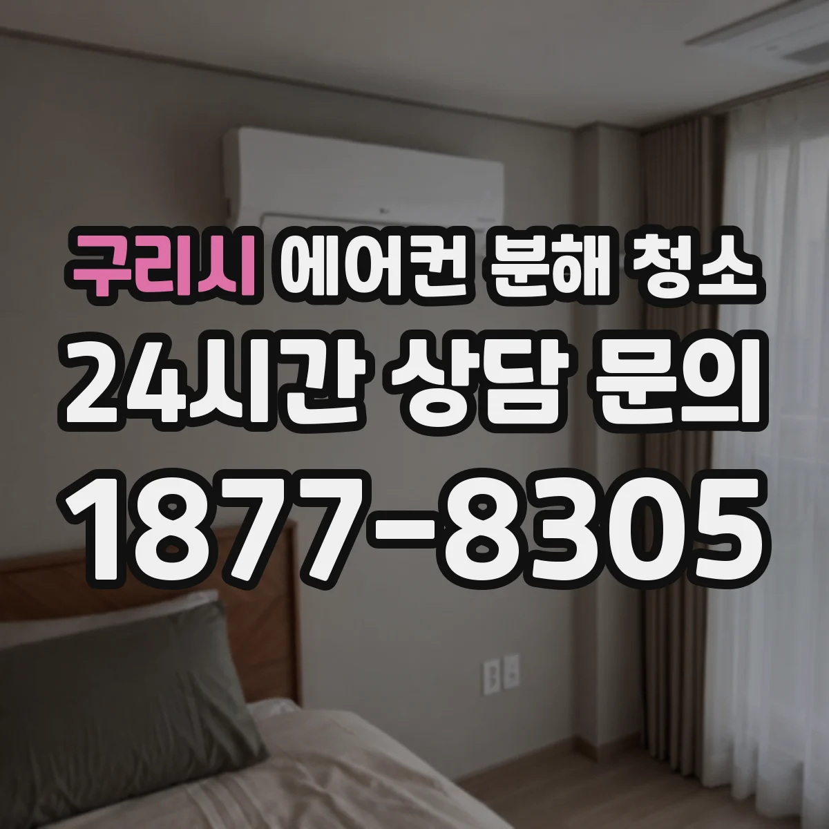 구리시 에어컨 분해 청소