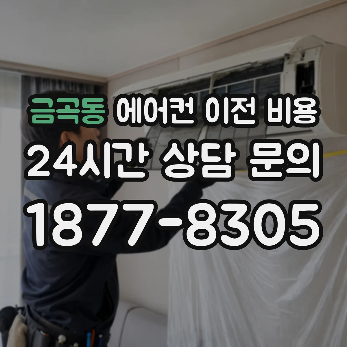 금곡동 에어컨 이전 비용