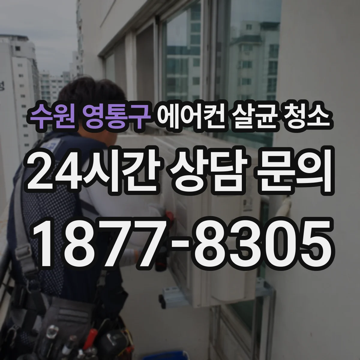 수원 영통구 에어컨 살균 청소