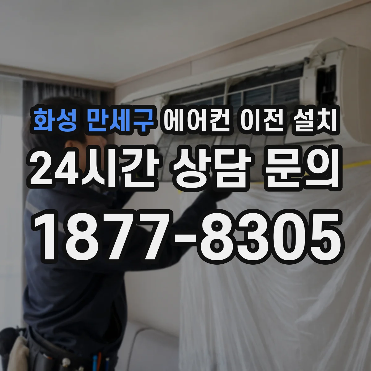 화성 만세구 에어컨 이전 설치 후 드릴 흔적·벽면 울림으로 소음 생기는 요인