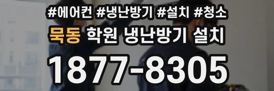 묵동 학원 냉난방기 설치