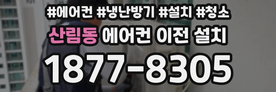 산림동 에어컨 이전 설치