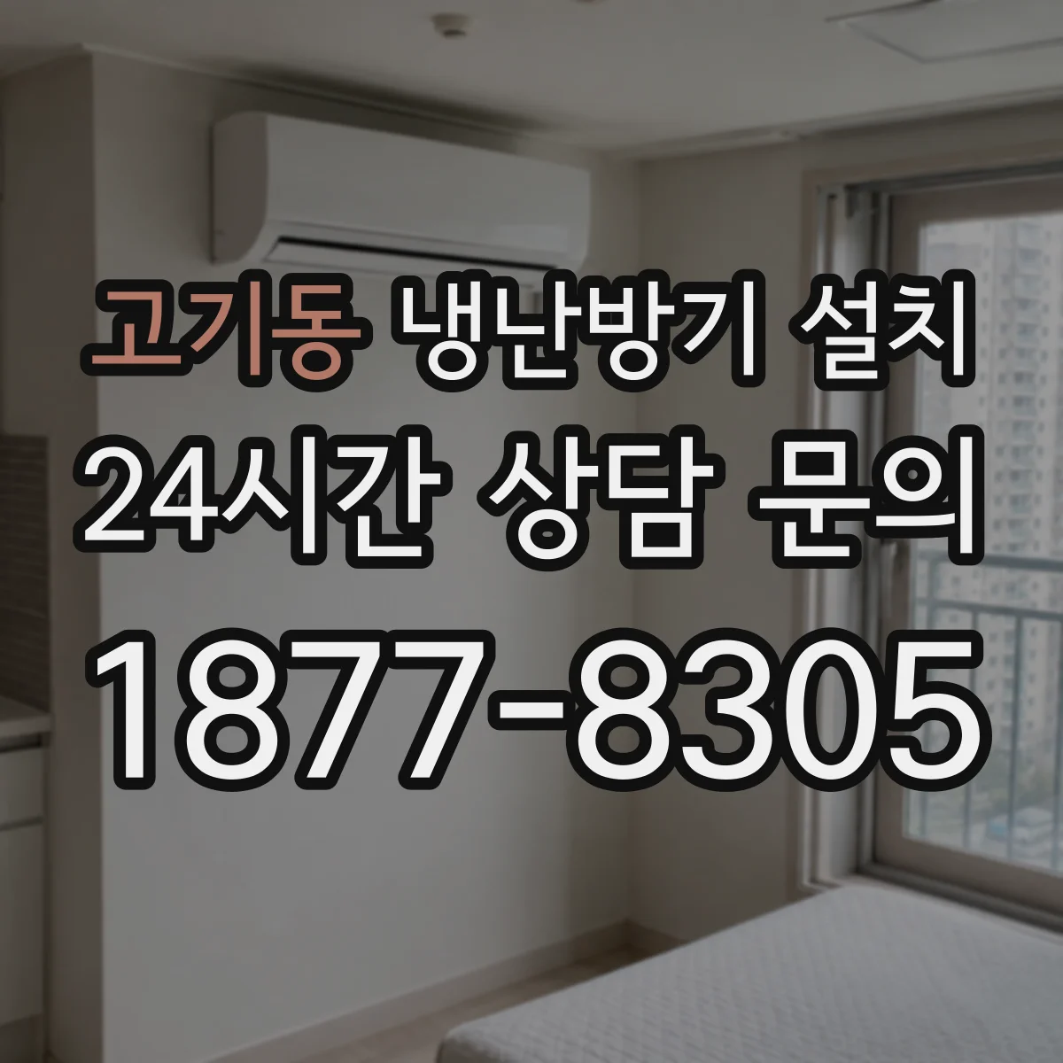 고기동 냉난방기 설치