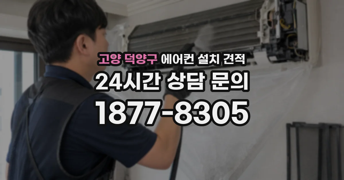 고양 덕양구 에어컨 설치 견적
