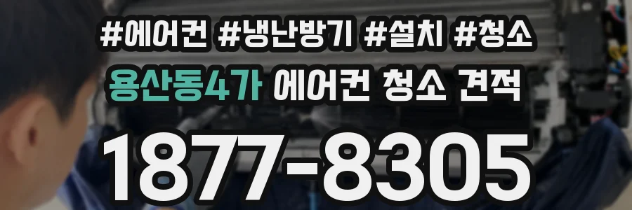 용산동4가 에어컨 청소 견적