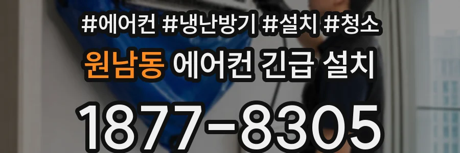 원남동 에어컨 긴급 설치