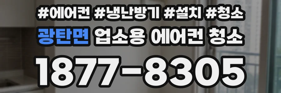 광탄면 업소용 에어컨 청소