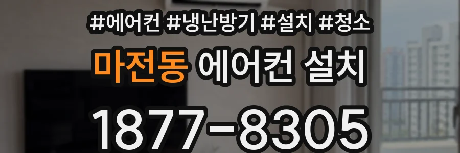 마전동 에어컨 설치