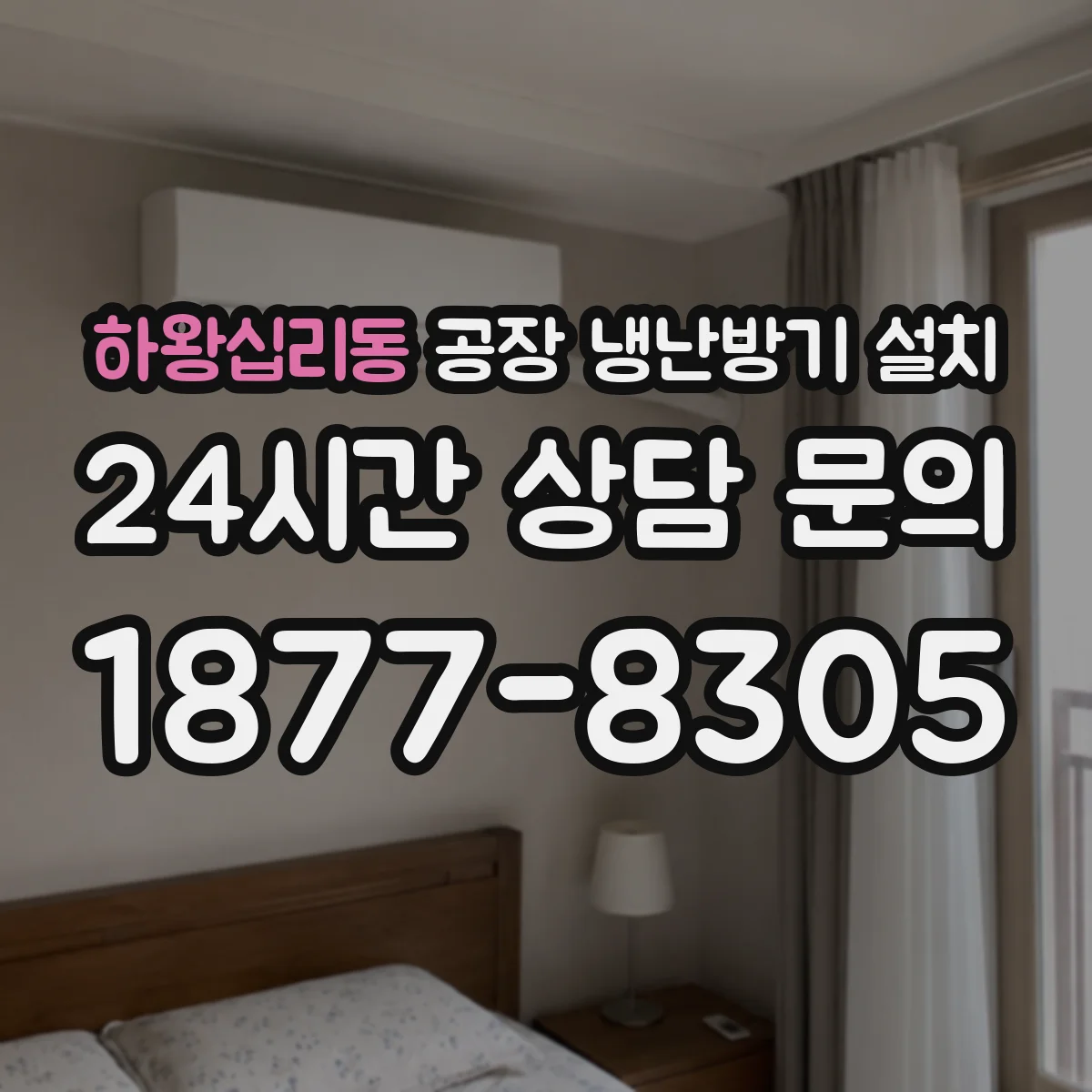 하왕십리동 공장 냉난방기 설치