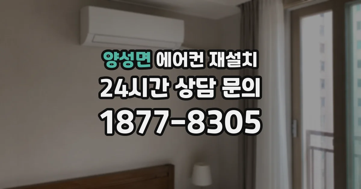 양성면 에어컨 재설치