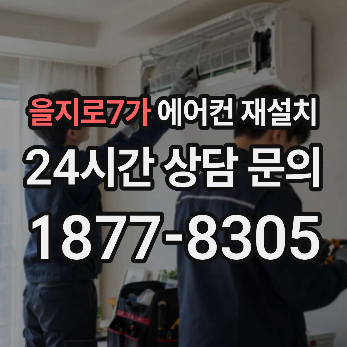 을지로7가 에어컨 재설치