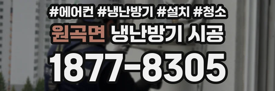 원곡면 냉난방기 시공
