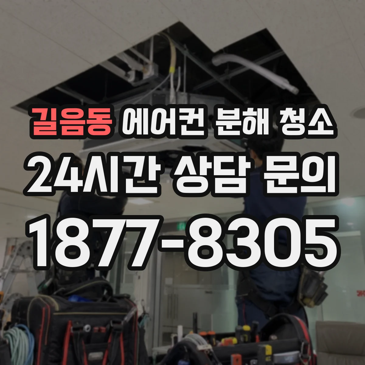 길음동 에어컨 분해 청소